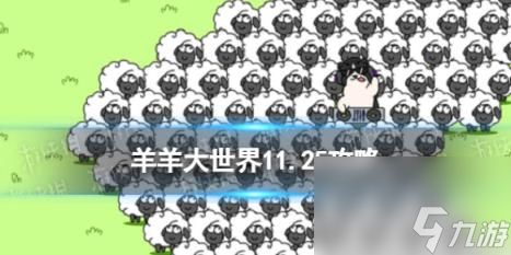 <a id='link_pop' class='keyword-tag' href='https://www.9game.cn/ylgyyy/'>羊了个羊羊羊</a>大世界11.25攻略 11月25日羊羊大世界怎么过