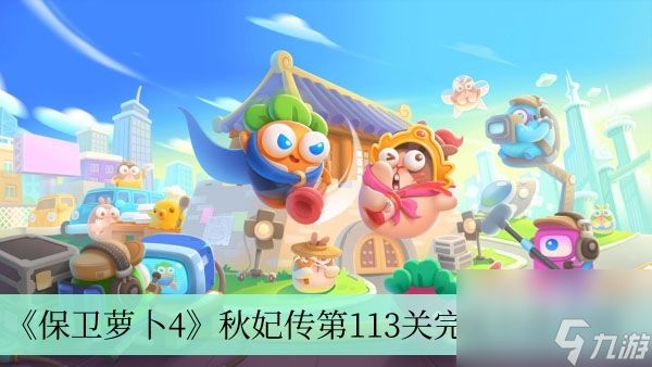 《保卫萝卜4》秋妃传第113关完成方法介绍