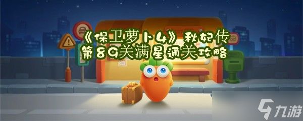《保卫萝卜4》秋妃传第89关满星通关攻略