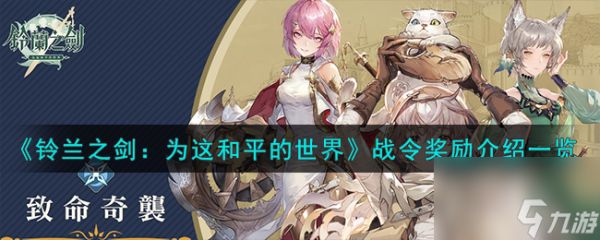 铃兰之剑为这和平的世界战令奖励如何样-战令奖励详细介绍「已解决」