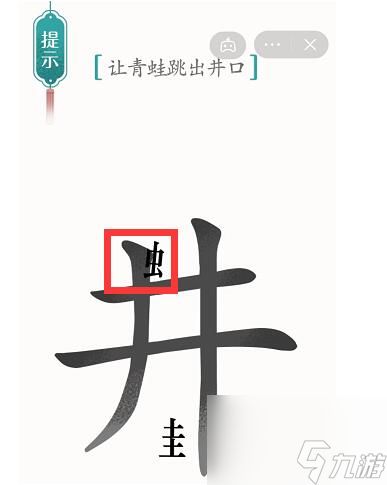 《汉字魔法》井底之蛙过关攻略