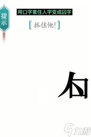 《汉字魔法》抓住他过关攻略