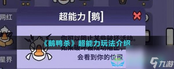 《鹅鸭杀》超能力玩法介绍