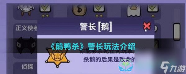 《鹅鸭杀》警长玩法介绍