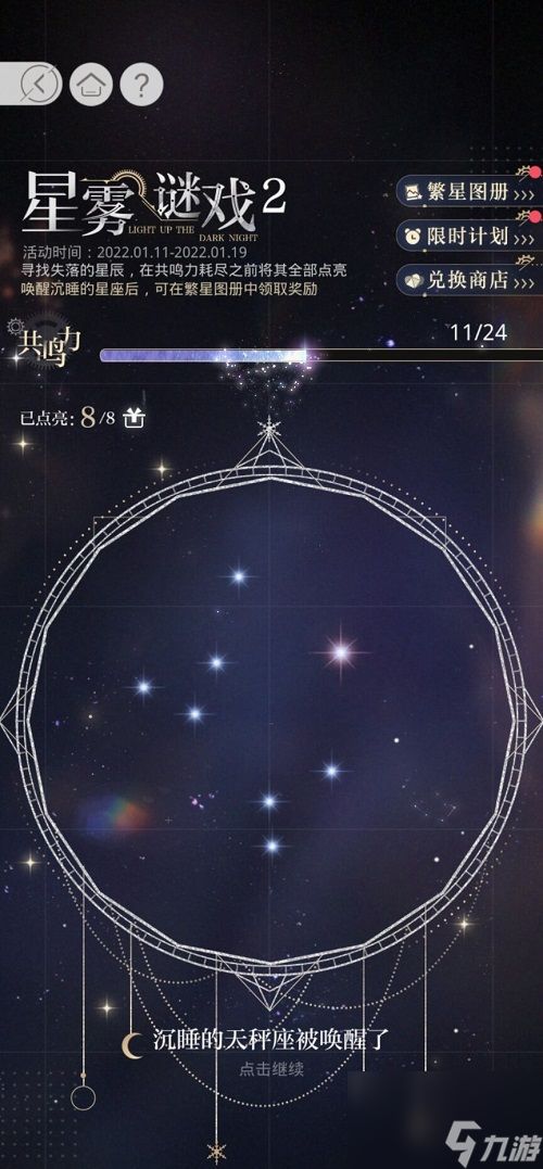 光与夜之恋星雾谜戏天秤座解密攻略