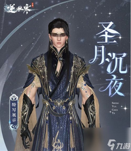 逆水寒手游圣月主题时装怎么获得？圣月主题时装获得方法分享