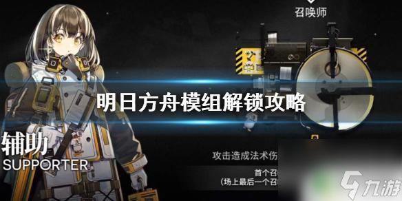 明日方舟角色怎么添加模组 《明日方舟》模组解锁方法