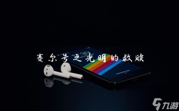 赛尔号之光明的救赎