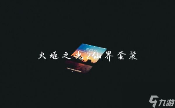 火炬之光2仙界套装