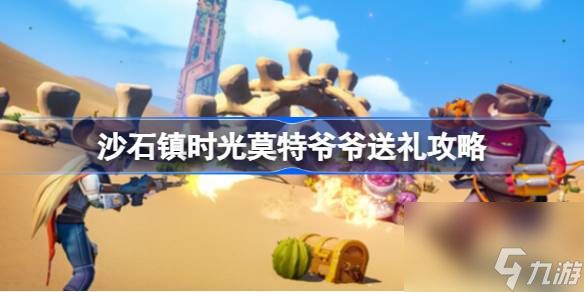 沙石镇时光莫特爷爷送礼攻略