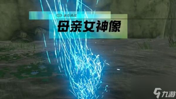 《塞尔达传说王国之泪》迷你挑战攻略汇总