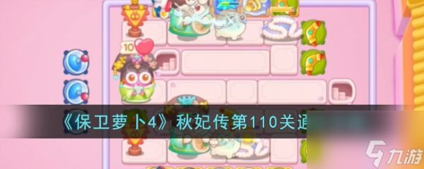 <a id='link_pop' class='keyword-tag' href='https://www.9game.cn/bwlb4/'>保卫萝卜4</a>秋妃传第110关通关攻略