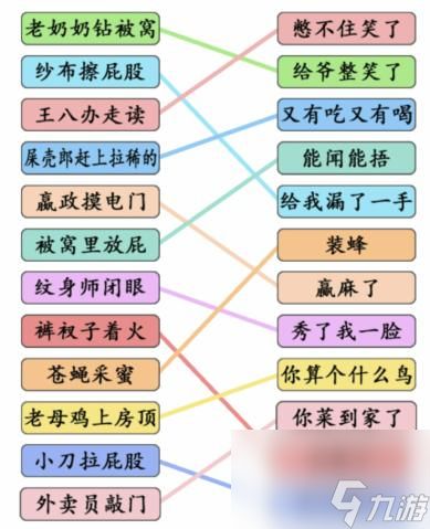 文字成精歇后语连线怎么过 文字成精歇后语连线通关攻略