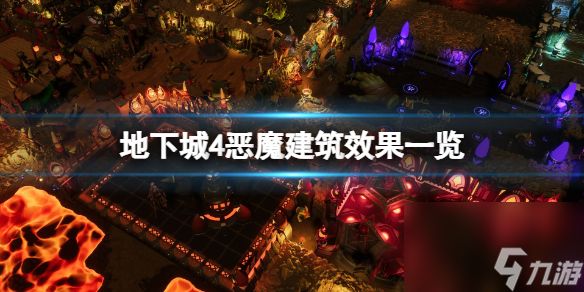 《地下城4》恶魔建筑效果一览