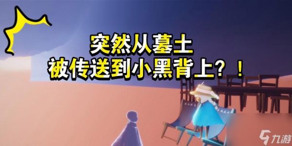 《光遇墓土皮皮虾躲避攻略》（如何避开墓土皮皮虾的追击，顺利通过关卡）