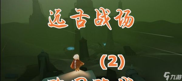 《光遇墓土皮皮虾躲避攻略》（如何避开墓土皮皮虾的追击，顺利通过关卡）