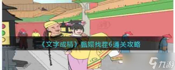 <a id='link_pop' class='keyword-tag' href='https://www.9game.cn/wenzichengjing/'>文字成精</a>甄嬛找茬6怎么过