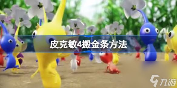 <a id='link_pop' class='keyword-tag' href='https://www.9game.cn/pkm4/'>皮克敏4</a>金条怎么搬,皮克敏4搬金条方法