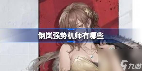钢岚强势机师排行榜