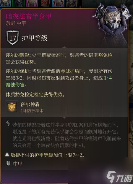 《博德之门3》暗夜法官半身甲 珍奇介绍