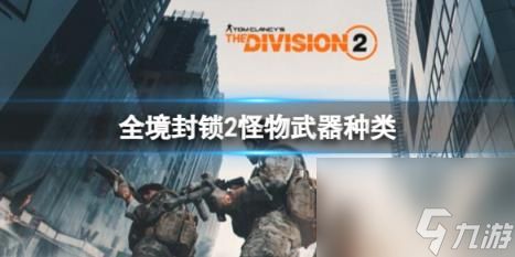 全境封锁2怪物武器种类一览