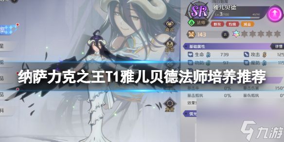 纳萨力克之王T1雅儿贝德法师培养推荐