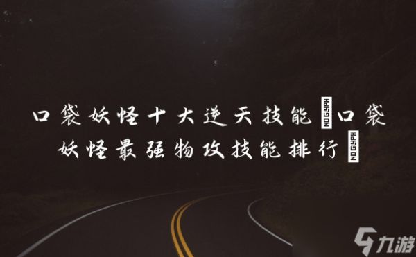口袋妖怪十大逆天技能(口袋妖怪最强物攻技能排行)