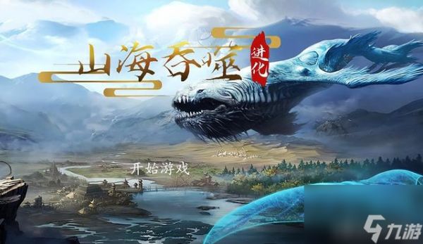<a id='link_pop' class='keyword-tag' href='https://www.9game.cn/shjts/'>山海经吞噬</a>手游怎么样（山海经吞噬手游值得一玩吗）「已分享」