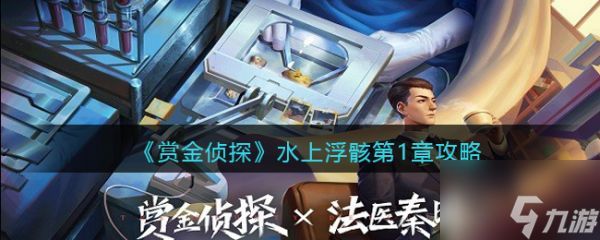 <a id='link_pop' class='keyword-tag' href='https://www.9game.cn/shangjinzhentan/'>赏金侦探</a>水上浮骸第一章怎么过 赏金侦探水上浮骸第一章通关攻略