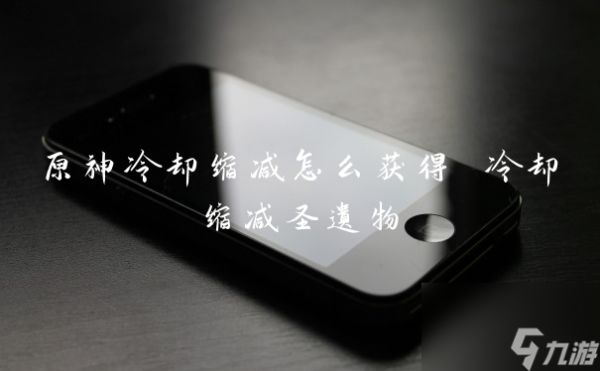 原神冷却缩减怎么获得 冷却缩减圣遗物