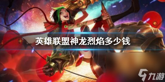《英雄联盟》神龙烈焰价格阐明