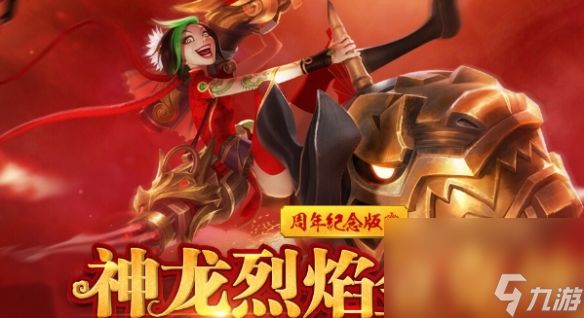 《英雄联盟》神龙烈焰价格阐明