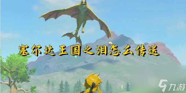 塞尔达王国之泪怎么传送