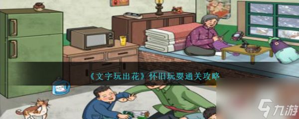 文字玩出花怀旧玩耍怎么过-怀旧玩耍通关攻略