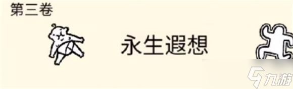 堆叠大陆第三章怎么打