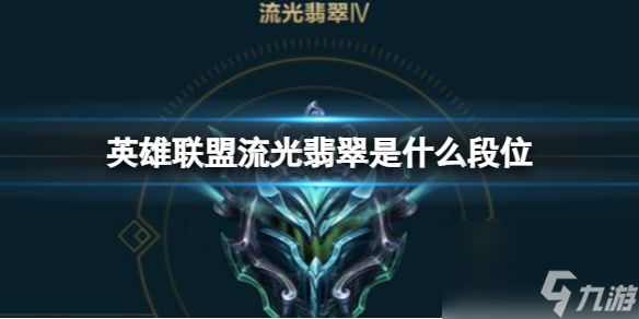 《<a id='link_pop' class='keyword-tag' href='https://www.9game.cn/yxlmdy/'>英雄联盟</a>》流光翡翠段位介绍