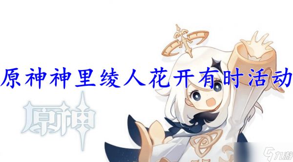 原神神里绫人花开有时活动