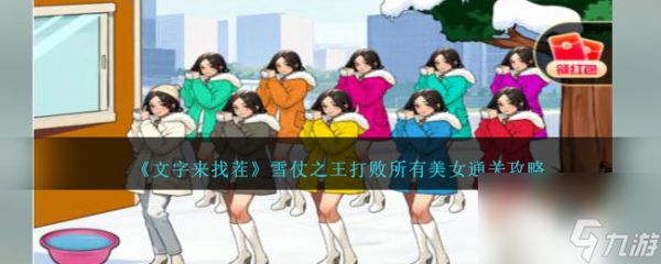 文字来找茬雪仗之王如何过关-打败所有美女通关攻略分享「知识库」