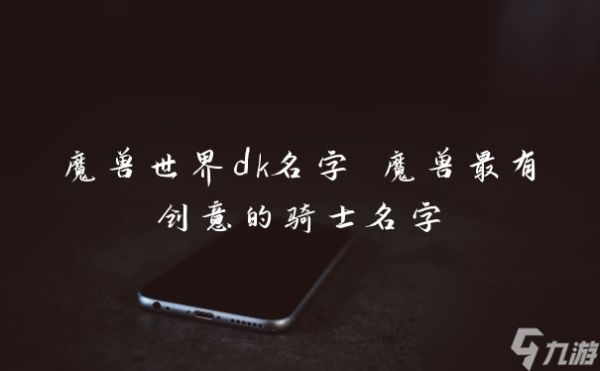 魔兽世界dk名字 魔兽最有创意的骑士名字