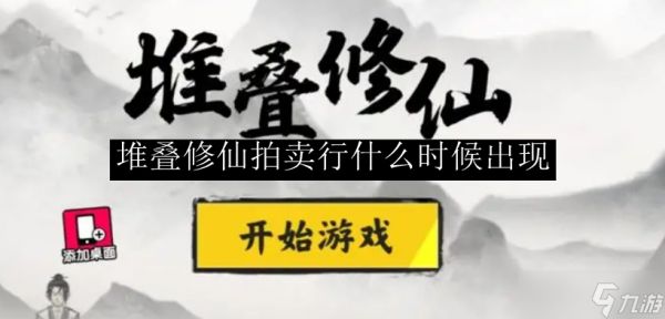 堆叠修仙拍卖行什么时候出现