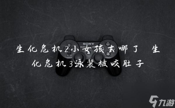 生化危机2小女孩去哪了 生化危机3泳装被咬肚子