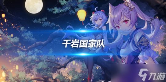 千岩国家队的队伍说明,阵容养成攻略分享