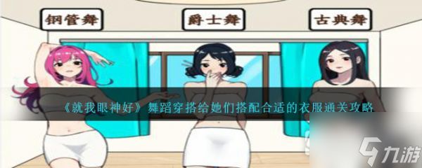 就我眼神好舞蹈穿搭给她们<a id='link_pop' class='keyword-tag' href='https://www.9game.cn/dphsdyf/'>搭配合适的衣服</a>怎么通关 具体一览