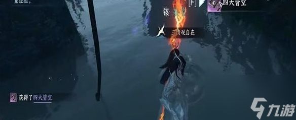 《逆水寒手游》四大皆空获得方法介绍