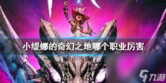 《小缇娜的奇幻之地》最厉害职业介绍