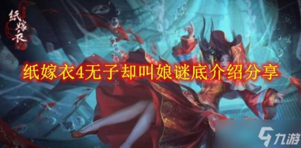 纸嫁衣4无子却叫娘谜底介绍分享
