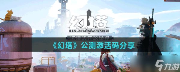 《幻塔》公测激活码分享