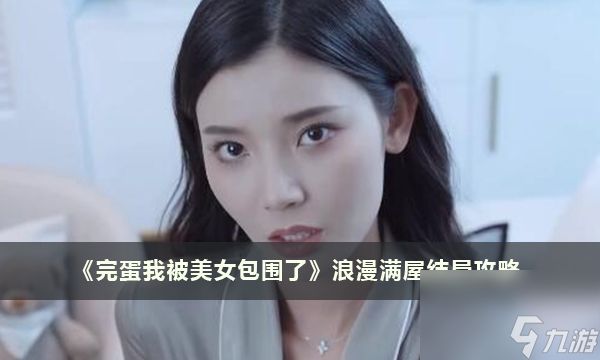 《完蛋我被美女包围了》浪漫满屋结局攻略