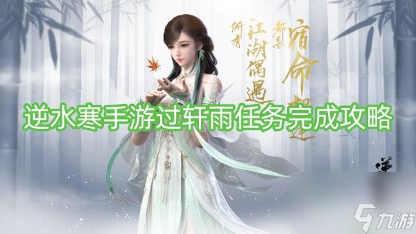 逆水寒手游过轩雨任务完成攻略
