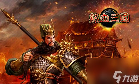 热血三国采集速刷攻略大全（热血<a id='link_pop' class='keyword-tag' href='https://www.9game.cn/sanguoshouyou/'>三国手游</a>资源获取方法）「科普」